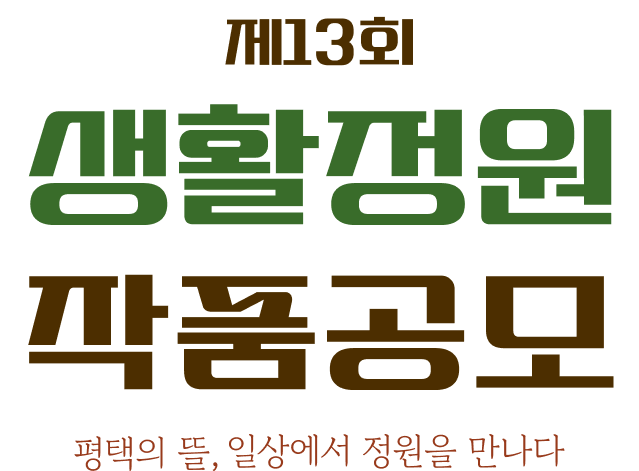 제 13회 생활정원작품공모 평택의 뜰, 일상에서 정원을 만나다