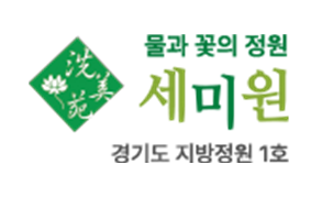 세미원 로고 이미지