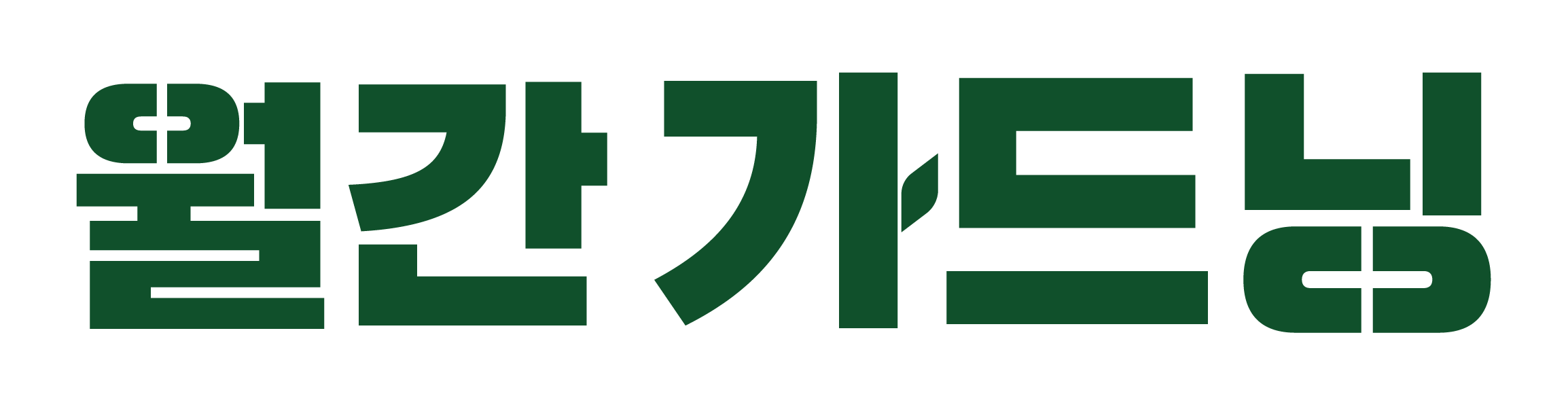 월간가드닝 로고 이미지