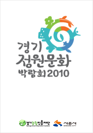 제 1회 경기정원문화박람회 2010