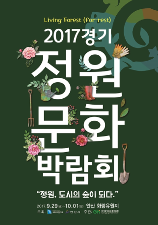 제 5회 경기정원문화박람회 2017