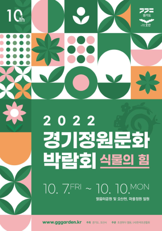 제 10회 경기정원문화박람회 2022