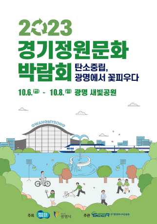 제 11회 경기정원문화박람회 2023