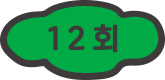 12회