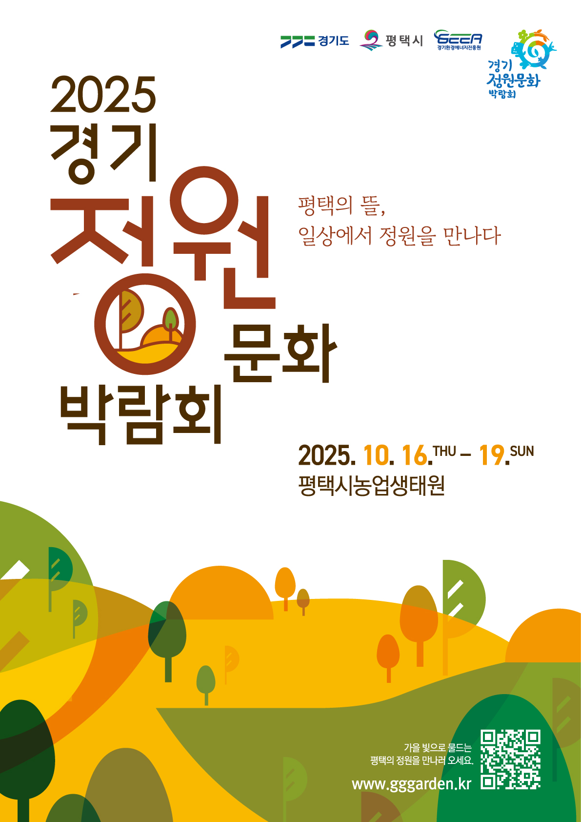 제 13회 경기정원문화박람회 2025