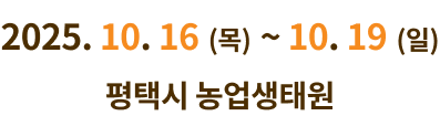 접수기간 : 2026. 10. 16. (목) ~ 10. 19. (일) 평택시 농업생태원