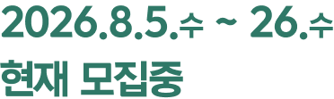 2026.08.05(수) ~ 26(수) 현재모집중