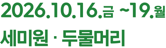 2026.10.16.금 ~ 19.월 세미원,두물머리