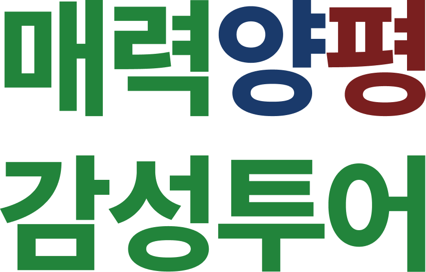 매력양평 감성투어