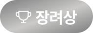 장려상