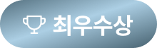 최우수상