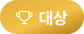 대상
